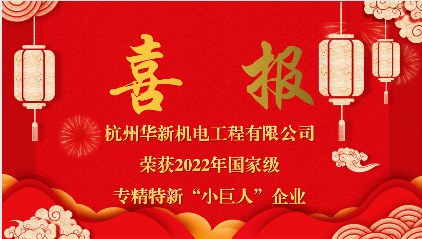 重磅喜報(bào)！熱烈祝賀華新機(jī)電榮獲國家“專精特新小巨人”企業(yè)認(rèn)定