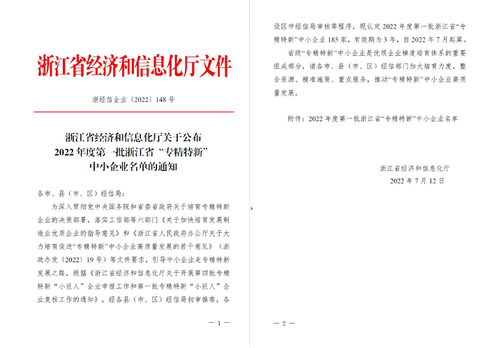 喜訊！華新機電被列入浙江省“專精特新”中小企業(yè)名單