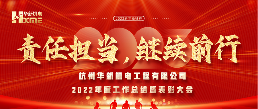 萬象更新，逐夢前行！華新機電舉辦2022年度工作總結(jié)暨表彰大會