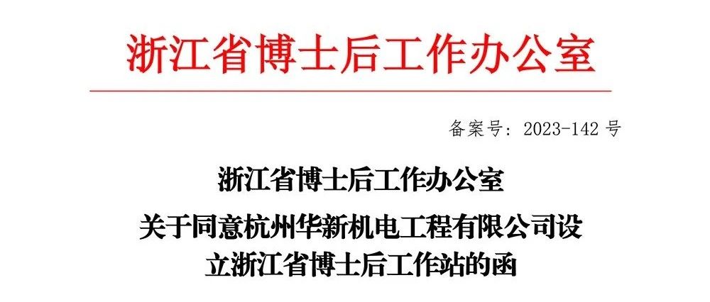 喜報(bào)！華新機(jī)電獲批“浙江省博士后工作站”