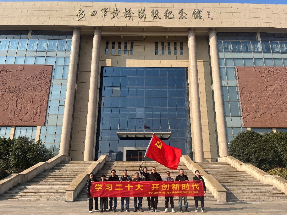 華新機電港機黨支部開展“學(xué)習二十大  開創(chuàng)新時代”主題黨日活動