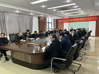 華新機電舉辦核電供應(yīng)商質(zhì)量宣貫會